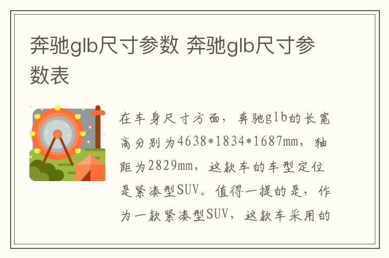 奔驰glb尺寸参数 奔驰glb尺寸参数表