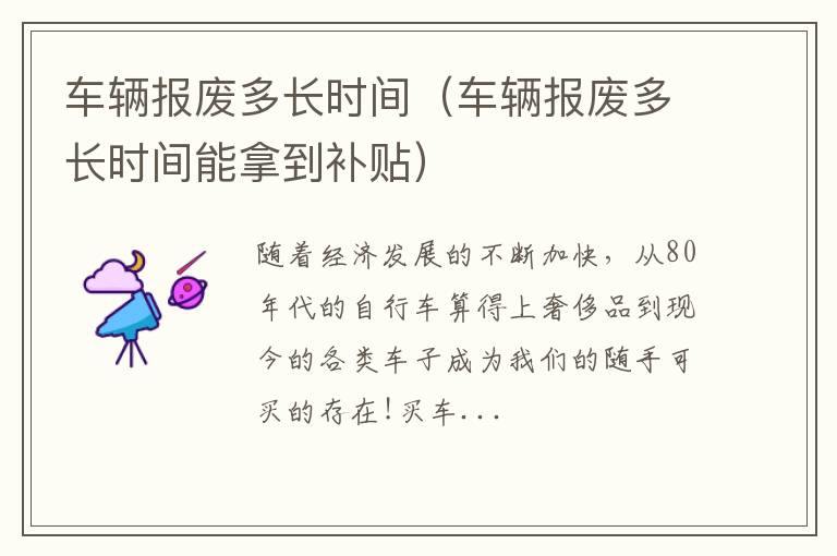 车辆报废多长时间（车辆报废多长时间能拿到补贴）