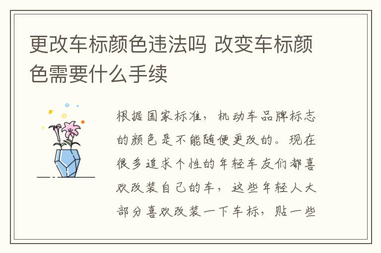 更改车标颜色违法吗 改变车标颜色需要什么手续