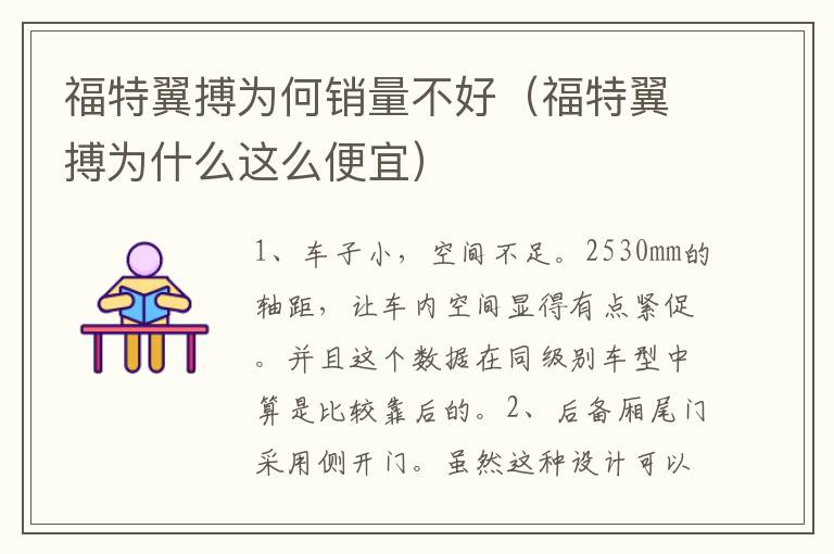福特翼搏为何销量不好（福特翼搏为什么这么便宜）