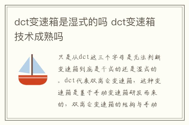 dct变速箱是湿式的吗 dct变速箱技术成熟吗