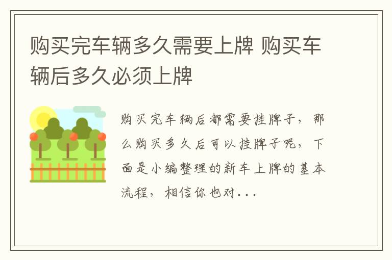 购买完车辆多久需要上牌 购买车辆后多久必须上牌
