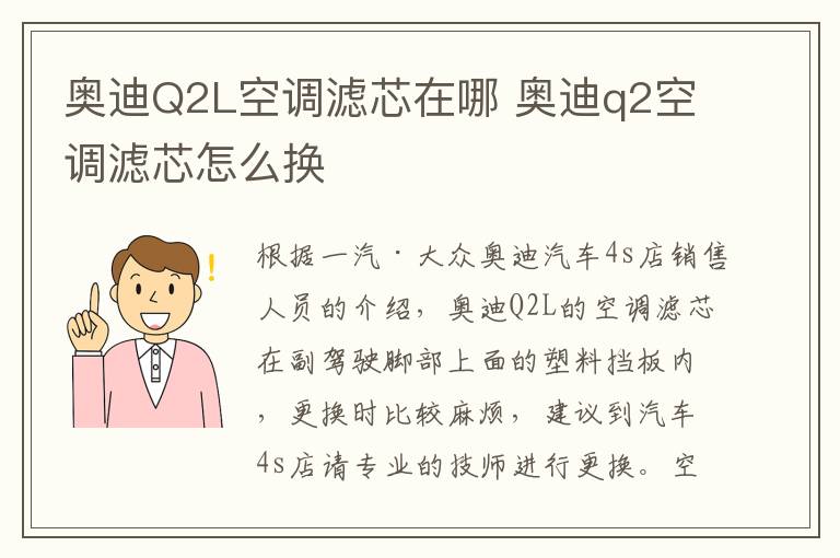 奥迪Q2L空调滤芯在哪 奥迪q2空调滤芯怎么换