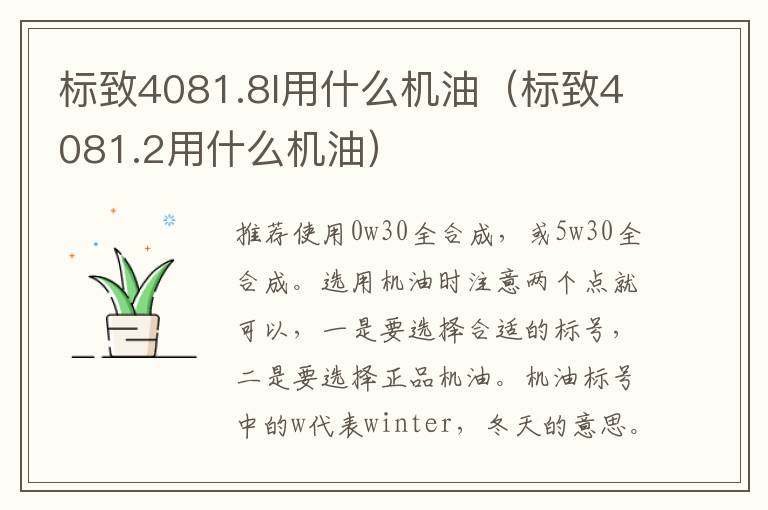 标致4081.8l用什么机油（标致4081.2用什么机油）