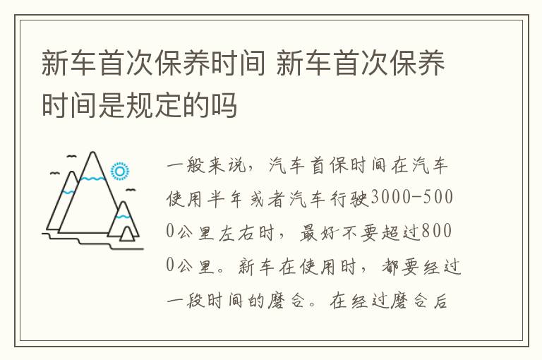 新车首次保养时间 新车首次保养时间是规定的吗
