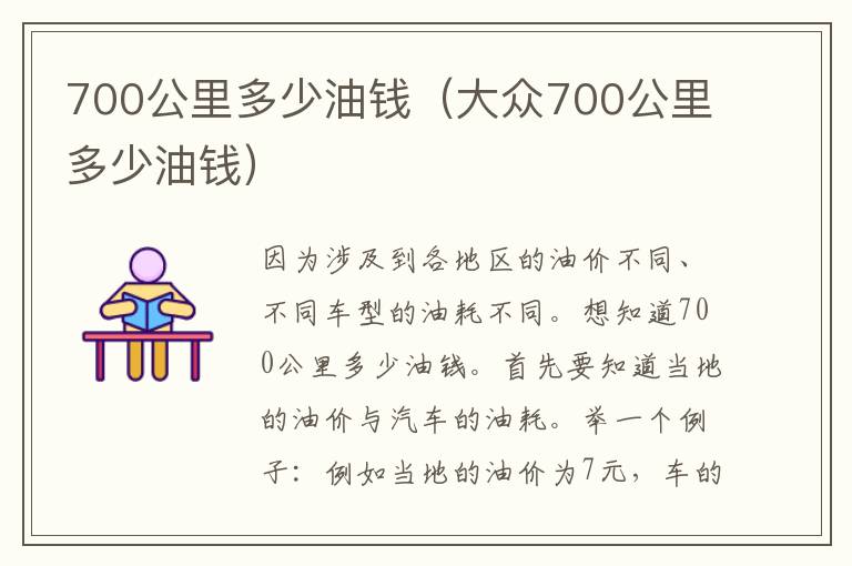 700公里多少油钱（大众700公里多少油钱）