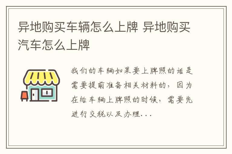 异地购买车辆怎么上牌 异地购买汽车怎么上牌