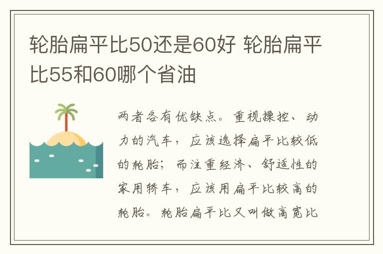 轮胎扁平比50还是60好 轮胎扁平比55和60哪个省油