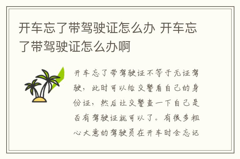 开车忘了带驾驶证怎么办 开车忘了带驾驶证怎么办啊
