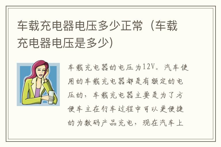 车载充电器电压多少正常（车载充电器电压是多少）