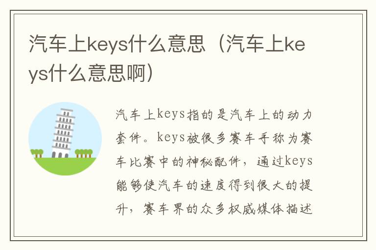 汽车上keys什么意思（汽车上keys什么意思啊）