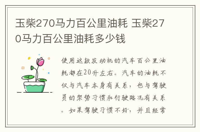 玉柴270马力百公里油耗 玉柴270马力百公里油耗多少钱
