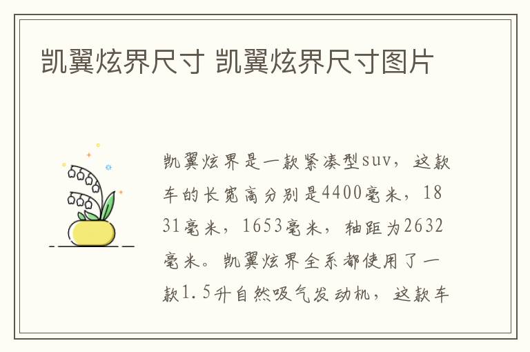 凯翼炫界尺寸 凯翼炫界尺寸图片