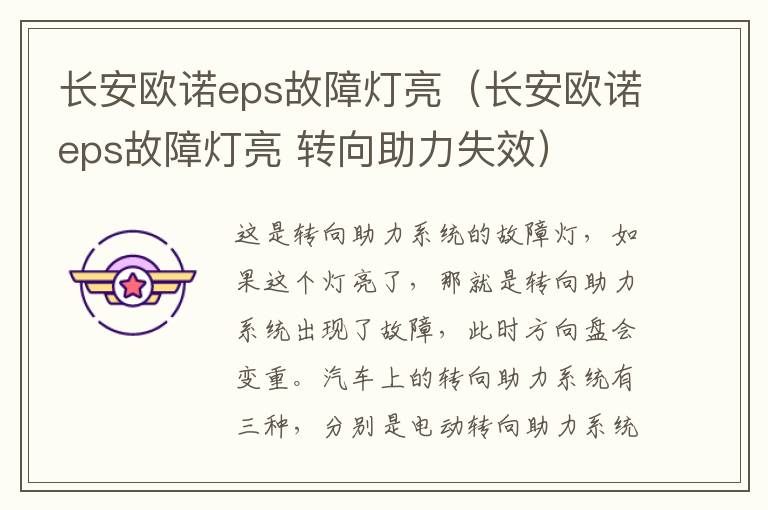 长安欧诺eps故障灯亮（长安欧诺eps故障灯亮 转向助力失效）