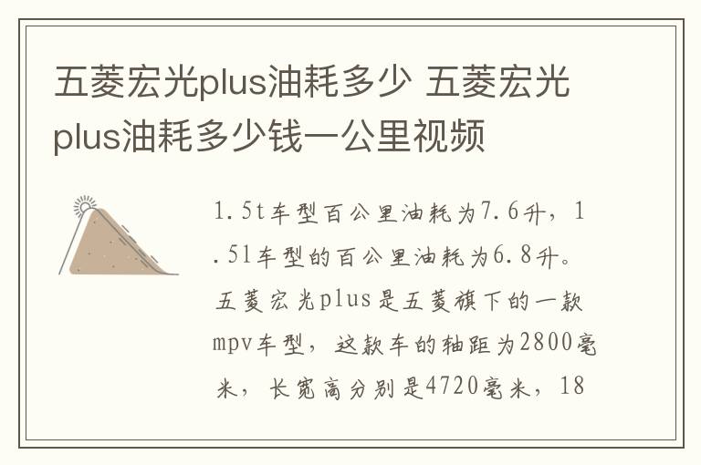 五菱宏光plus油耗多少 五菱宏光plus油耗多少钱一公里视频