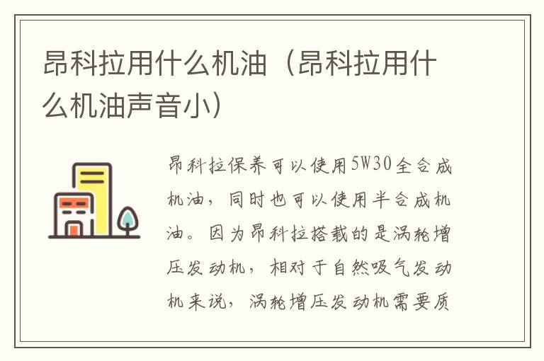 昂科拉用什么机油（昂科拉用什么机油声音小）