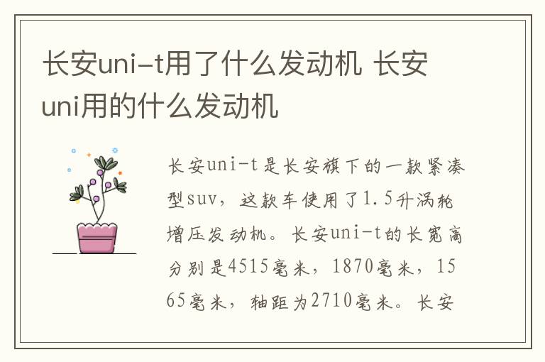 长安uni-t用了什么发动机 长安uni用的什么发动机
