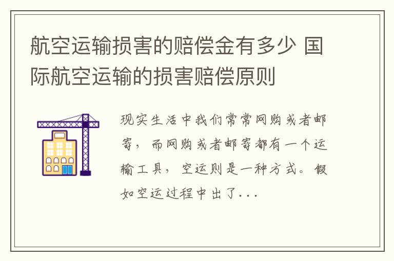 航空运输损害的赔偿金有多少 国际航空运输的损害赔偿原则
