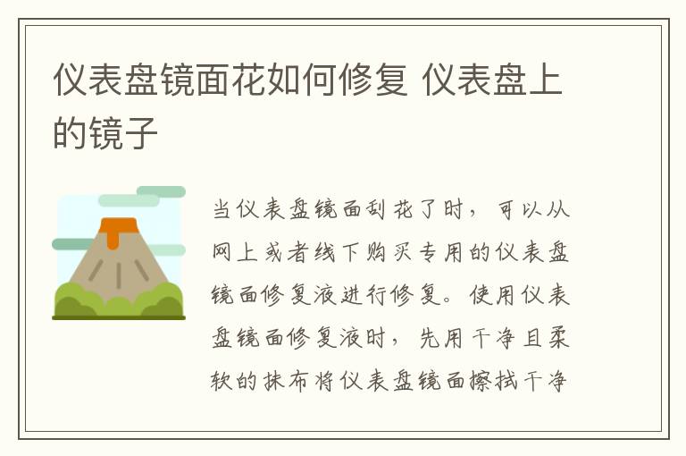 仪表盘镜面花如何修复 仪表盘上的镜子