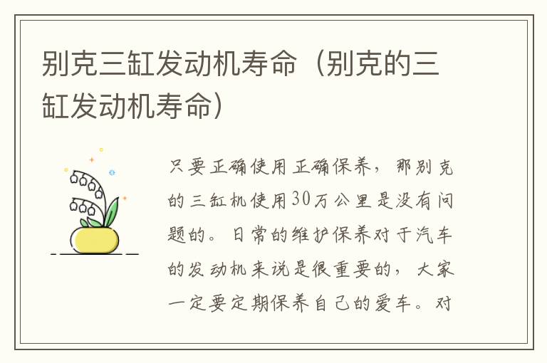 别克三缸发动机寿命（别克的三缸发动机寿命）
