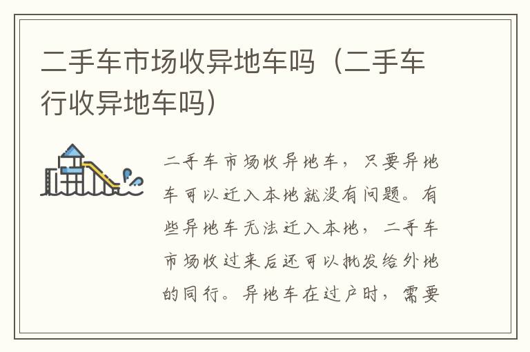 二手车市场收异地车吗（二手车行收异地车吗）