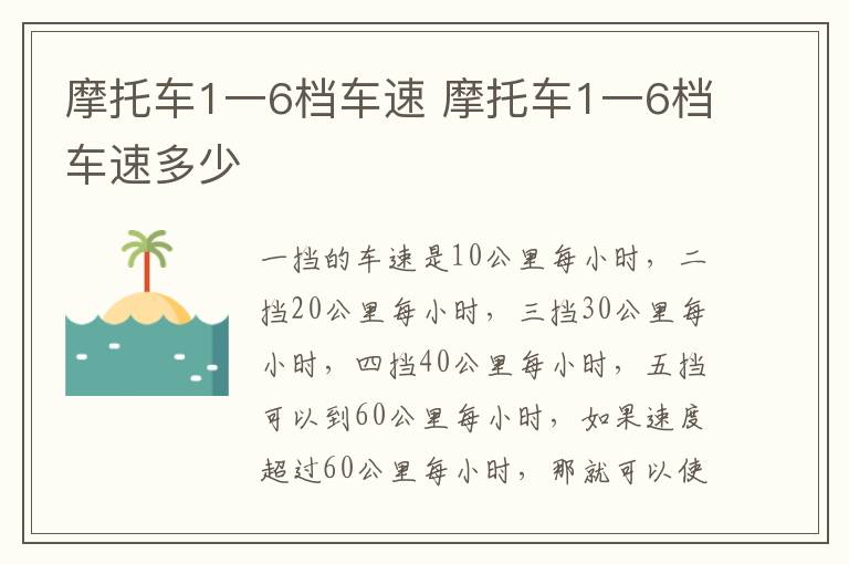 摩托车1一6档车速 摩托车1一6档车速多少