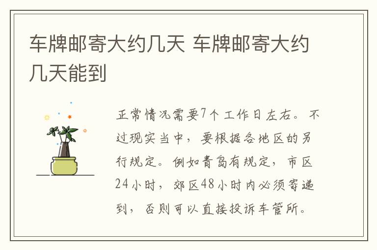 车牌邮寄大约几天 车牌邮寄大约几天能到