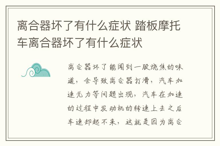 离合器坏了有什么症状 踏板摩托车离合器坏了有什么症状