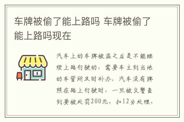 车牌被偷了能上路吗 车牌被偷了能上路吗现在