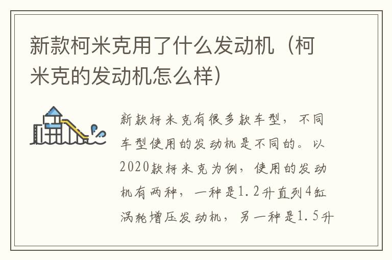 新款柯米克用了什么发动机（柯米克的发动机怎么样）