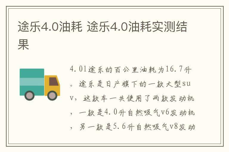途乐4.0油耗 途乐4.0油耗实测结果