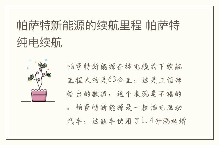 帕萨特新能源的续航里程 帕萨特纯电续航