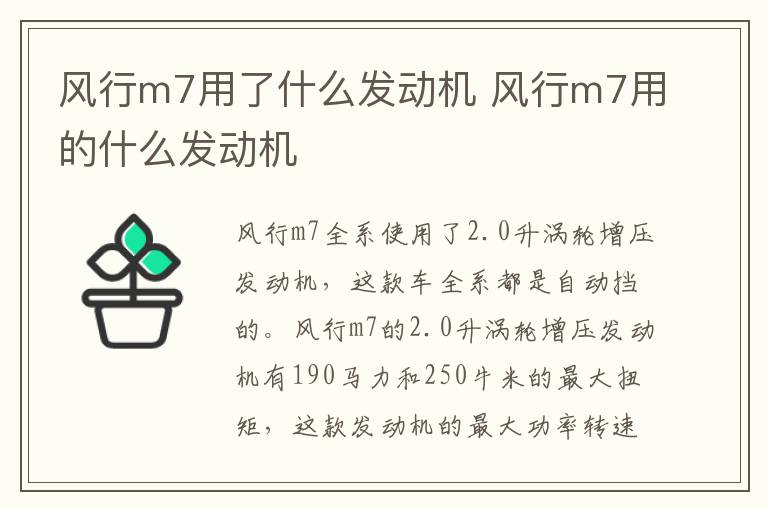 风行m7用了什么发动机 风行m7用的什么发动机