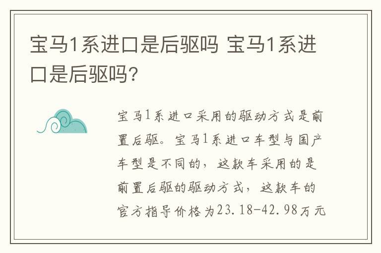 宝马1系进口是后驱吗 宝马1系进口是后驱吗?