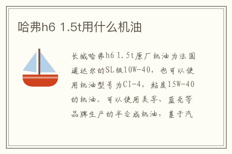 哈弗h6 1.5t用什么机油
