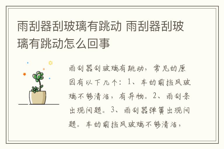 雨刮器刮玻璃有跳动 雨刮器刮玻璃有跳动怎么回事