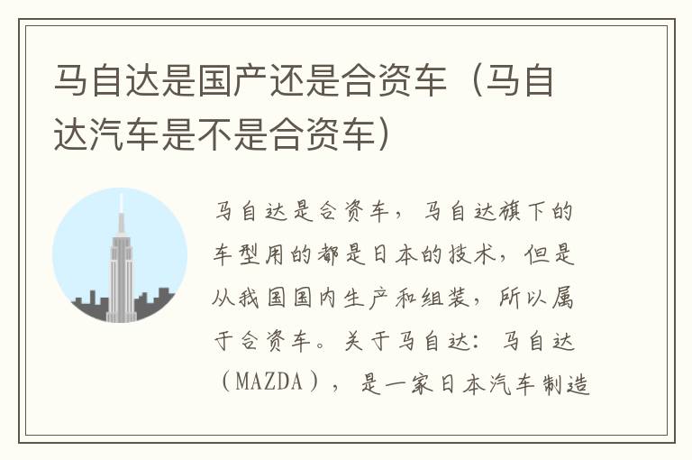 马自达是国产还是合资车（马自达汽车是不是合资车）