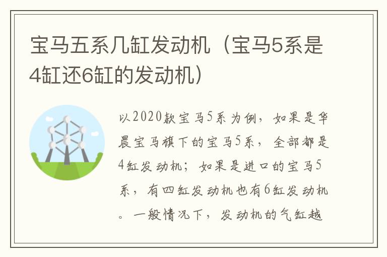 宝马五系几缸发动机（宝马5系是4缸还6缸的发动机）