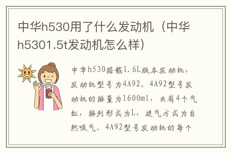 中华h530用了什么发动机（中华h5301.5t发动机怎么样）
