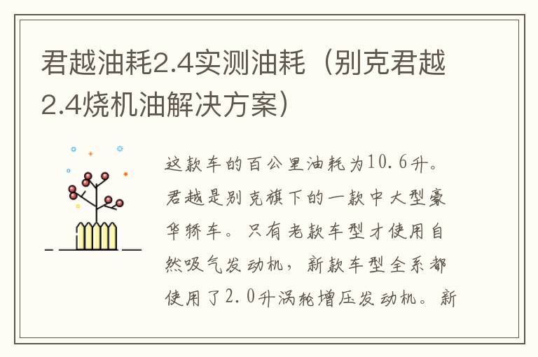 君越油耗2.4实测油耗（别克君越2.4烧机油解决方案）