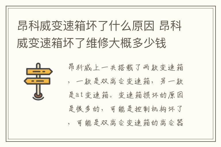 昂科威变速箱坏了什么原因 昂科威变速箱坏了维修大概多少钱