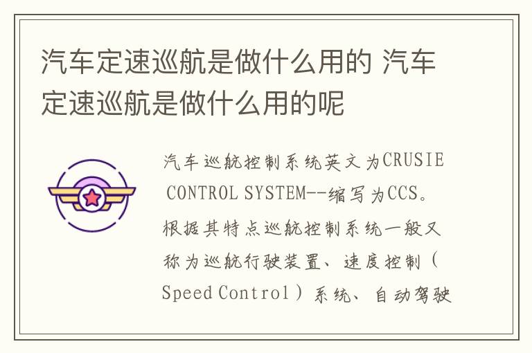 汽车定速巡航是做什么用的 汽车定速巡航是做什么用的呢