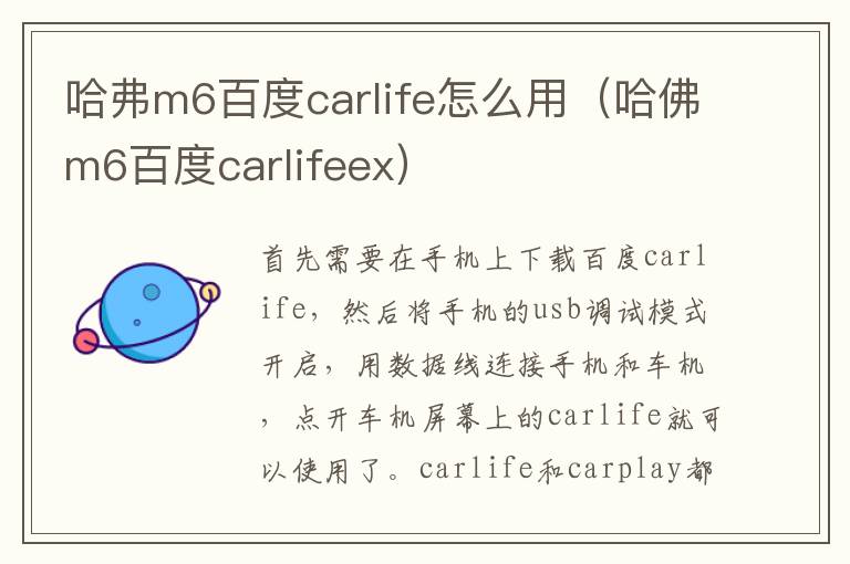 哈弗m6百度carlife怎么用（哈佛m6百度carlifeex）