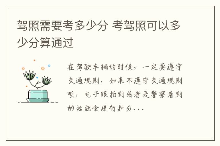 驾照需要考多少分 考驾照可以多少分算通过