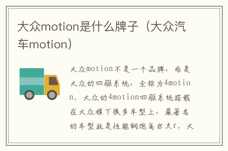 大众motion是什么牌子（大众汽车motion）
