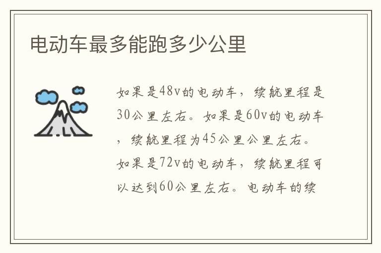 电动车最多能跑多少公里