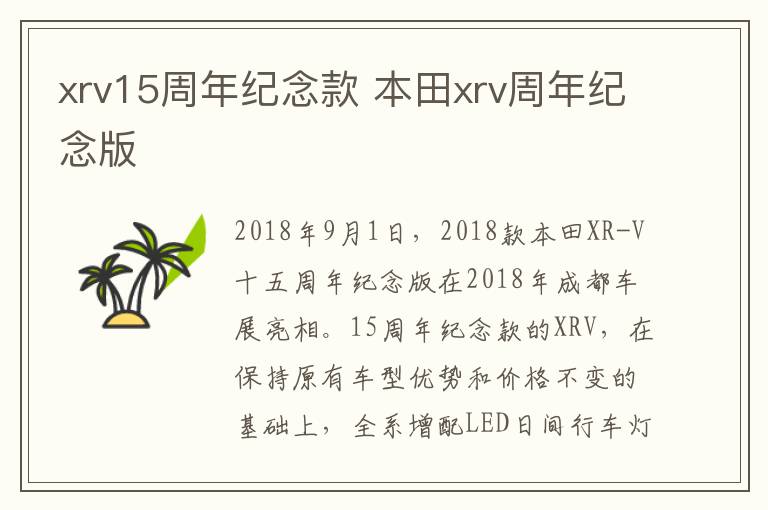xrv15周年纪念款 本田xrv周年纪念版