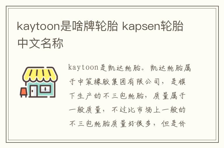 kaytoon是啥牌轮胎 kapsen轮胎中文名称