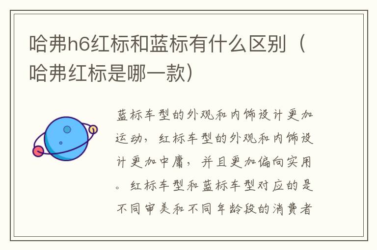 哈弗h6红标和蓝标有什么区别（哈弗红标是哪一款）