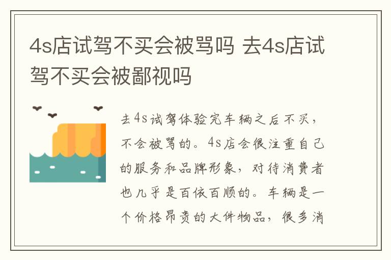 4s店试驾不买会被骂吗 去4s店试驾不买会被鄙视吗